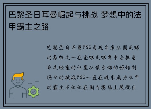 巴黎圣日耳曼崛起与挑战 梦想中的法甲霸主之路