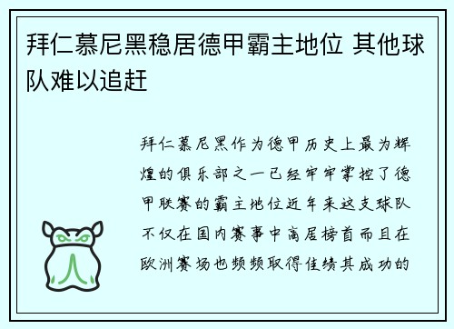 拜仁慕尼黑稳居德甲霸主地位 其他球队难以追赶