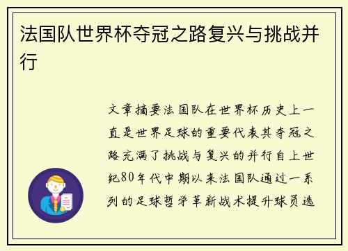 法国队世界杯夺冠之路复兴与挑战并行