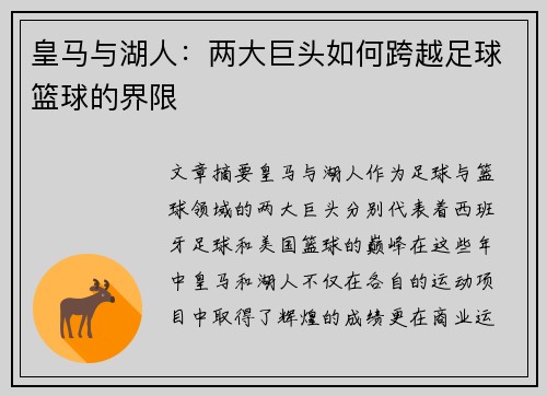 皇马与湖人：两大巨头如何跨越足球篮球的界限