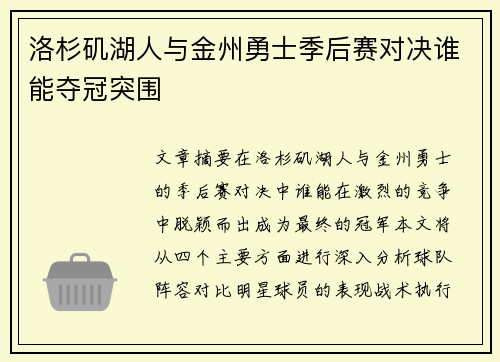 洛杉矶湖人与金州勇士季后赛对决谁能夺冠突围