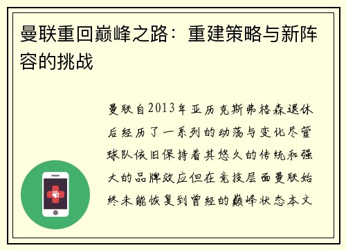 曼联重回巅峰之路：重建策略与新阵容的挑战