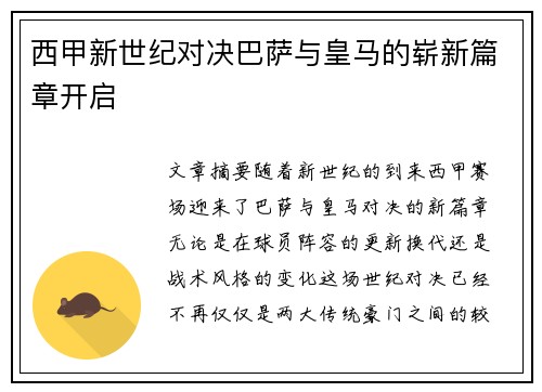 西甲新世纪对决巴萨与皇马的崭新篇章开启