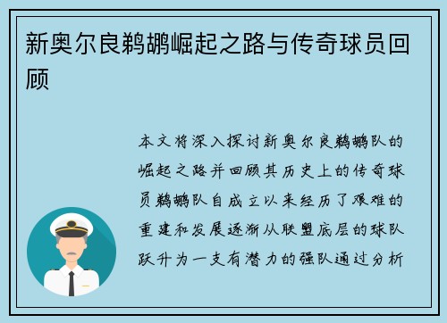 新奥尔良鹈鹕崛起之路与传奇球员回顾