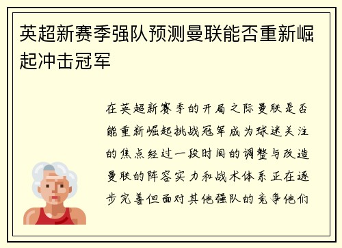 英超新赛季强队预测曼联能否重新崛起冲击冠军