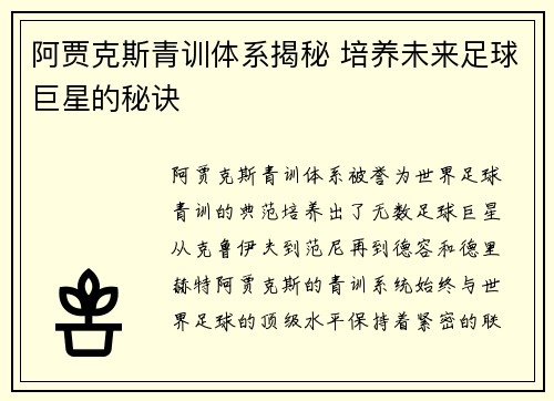 阿贾克斯青训体系揭秘 培养未来足球巨星的秘诀