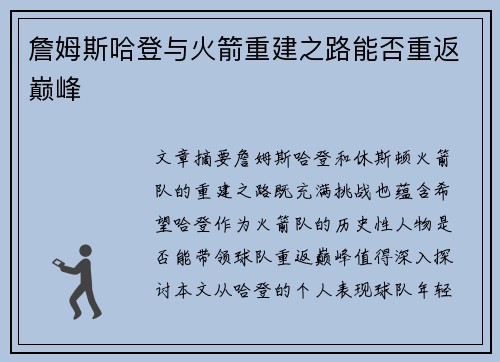 詹姆斯哈登与火箭重建之路能否重返巅峰