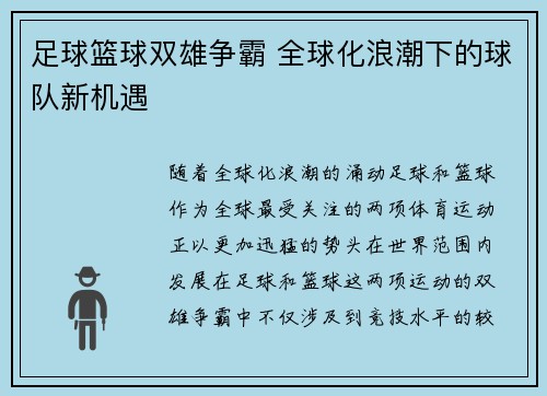 足球篮球双雄争霸 全球化浪潮下的球队新机遇