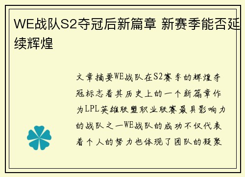 WE战队S2夺冠后新篇章 新赛季能否延续辉煌