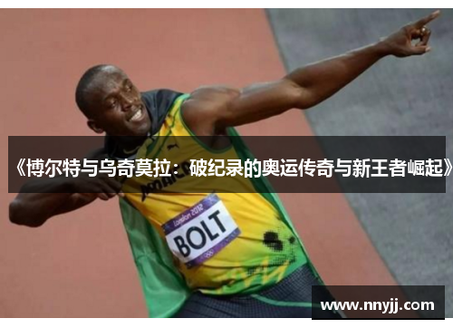 《博尔特与乌奇莫拉：破纪录的奥运传奇与新王者崛起》