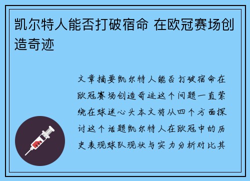 凯尔特人能否打破宿命 在欧冠赛场创造奇迹