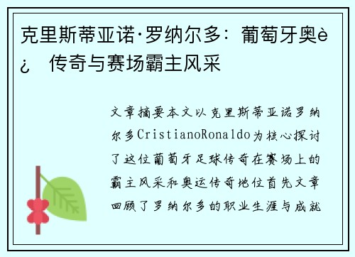 克里斯蒂亚诺·罗纳尔多：葡萄牙奥运传奇与赛场霸主风采