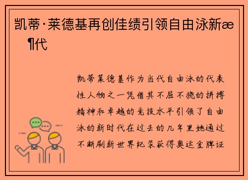 凯蒂·莱德基再创佳绩引领自由泳新时代