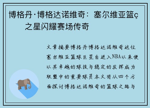 博格丹·博格达诺维奇：塞尔维亚篮球之星闪耀赛场传奇