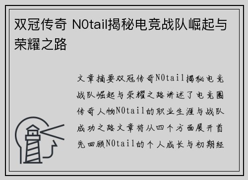 双冠传奇 N0tail揭秘电竞战队崛起与荣耀之路