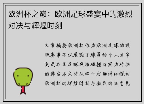 欧洲杯之巅：欧洲足球盛宴中的激烈对决与辉煌时刻