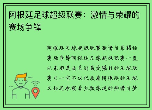 阿根廷足球超级联赛：激情与荣耀的赛场争锋
