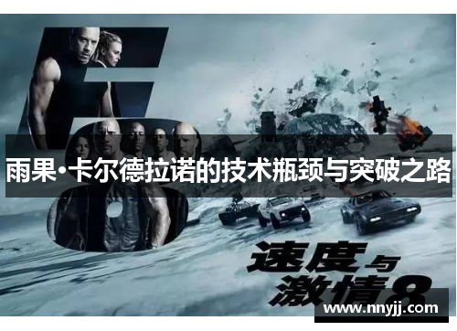雨果·卡尔德拉诺的技术瓶颈与突破之路