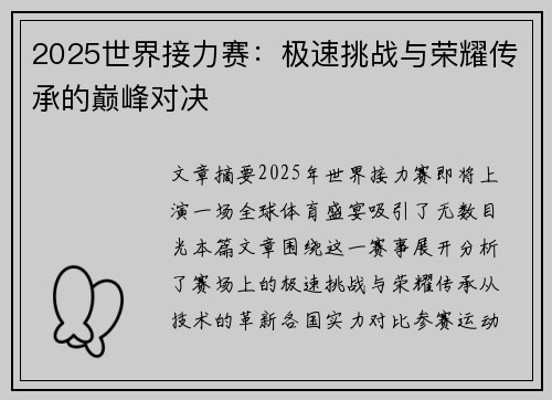 2025世界接力赛：极速挑战与荣耀传承的巅峰对决