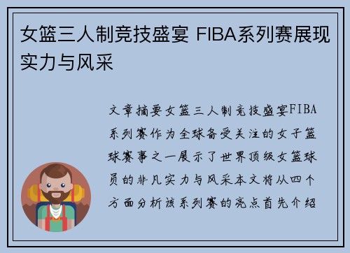 女篮三人制竞技盛宴 FIBA系列赛展现实力与风采
