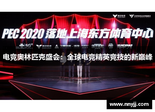 电竞奥林匹克盛会：全球电竞精英竞技的新巅峰