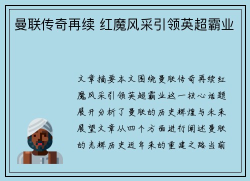 曼联传奇再续 红魔风采引领英超霸业