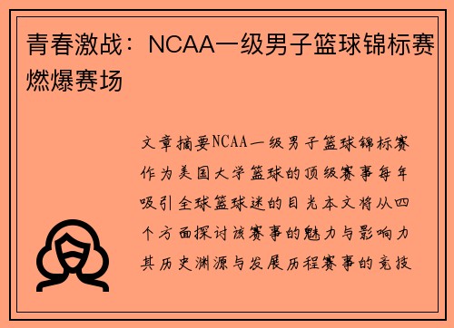 青春激战：NCAA一级男子篮球锦标赛燃爆赛场