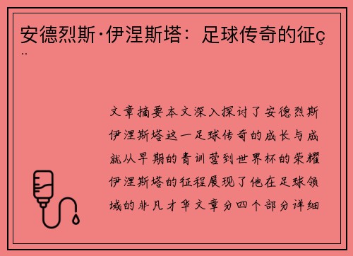 安德烈斯·伊涅斯塔：足球传奇的征程