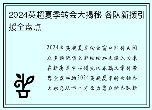 2024英超夏季转会大揭秘 各队新援引援全盘点