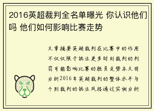 2016英超裁判全名单曝光 你认识他们吗 他们如何影响比赛走势