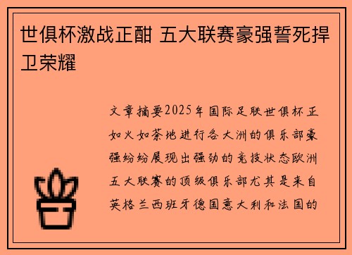 世俱杯激战正酣 五大联赛豪强誓死捍卫荣耀