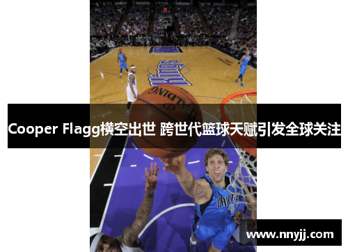 Cooper Flagg横空出世 跨世代篮球天赋引发全球关注